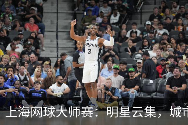 上海网球大师赛：明星云集，城市盛宴