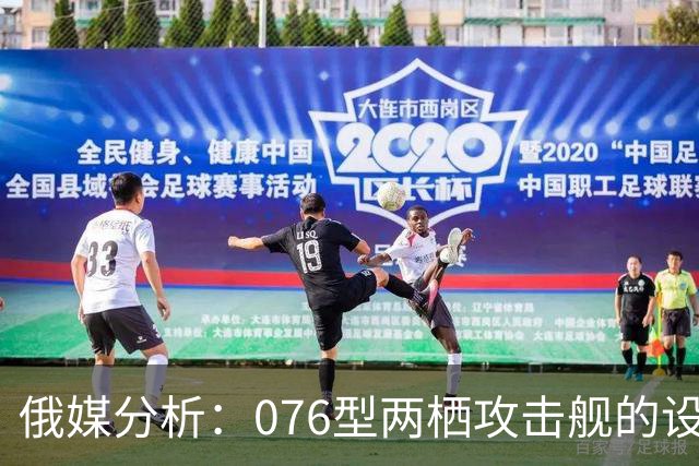 俄媒分析：076型两栖攻击舰的设计误区与电磁弹射器的争议