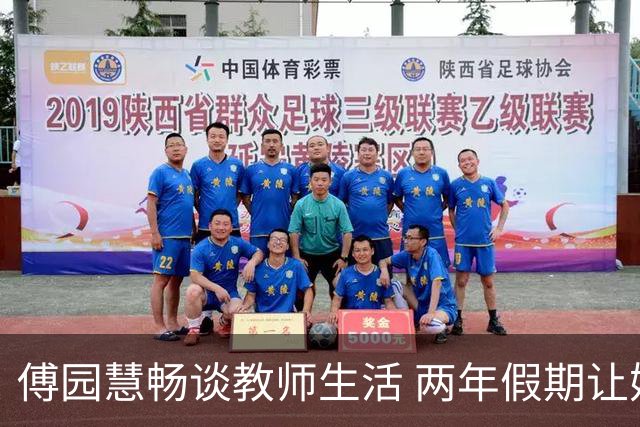 傅园慧畅谈教师生活 两年假期让她放松身心