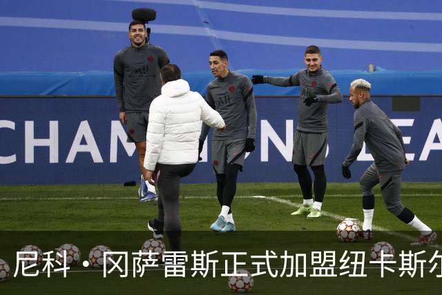 尼科·冈萨雷斯正式加盟纽卡斯尔，转会费高达5000万英镑