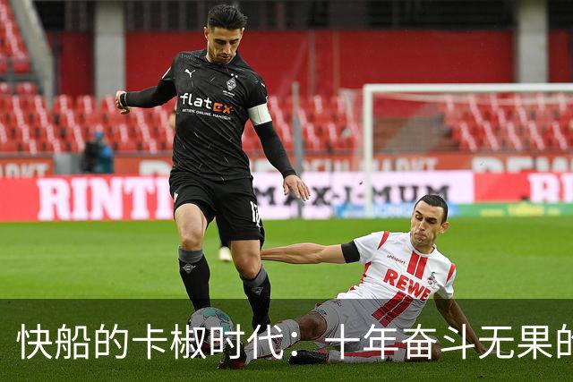 快船的卡椒时代：十年奋斗无果的遗憾回顾
