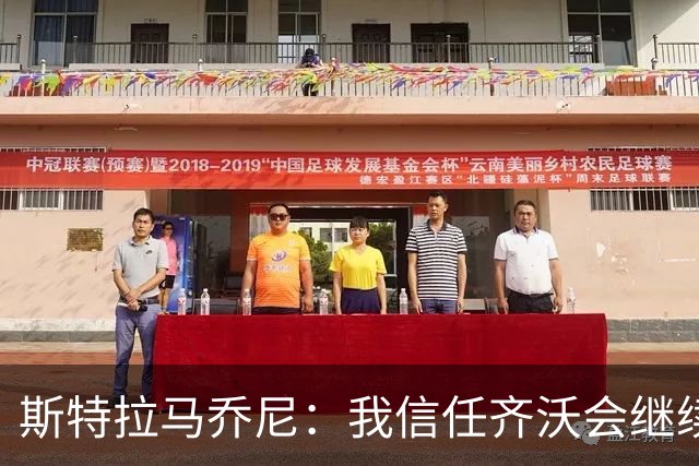 斯特拉马乔尼：我信任齐沃会继续支持何塞普-马丁内斯