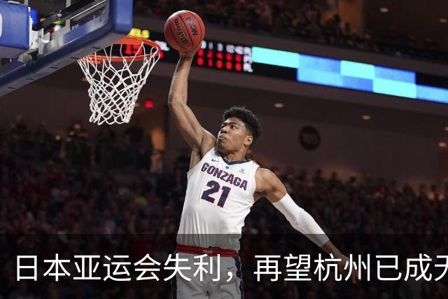 日本亚运会失利，再望杭州已成无法超越的标杆
