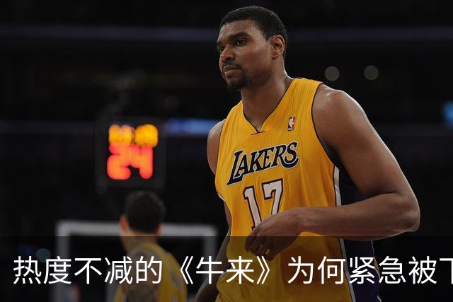 热度不减的《牛来》为何紧急被下架？背后发生了什么？