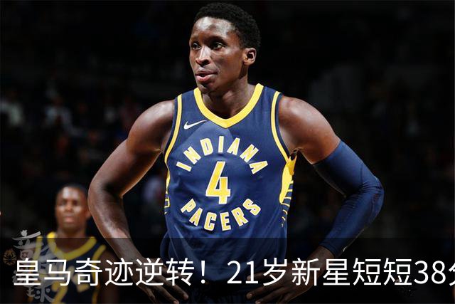 皇马奇迹逆转！21岁新星短短38分钟打进3球