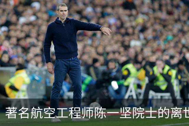 著名航空工程师陈一坚院士的离世