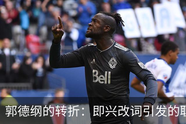 郭德纲的转折：即兴改词引发的职业危机